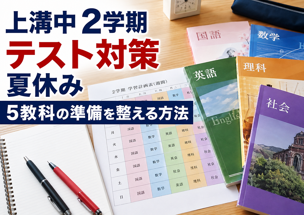 上溝中 2学期 テスト対策 夏休み|5教科の準備を整える方法