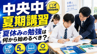 中央中 夏期講習 個別指導塾|夏休みの勉強は何から始めるべき?