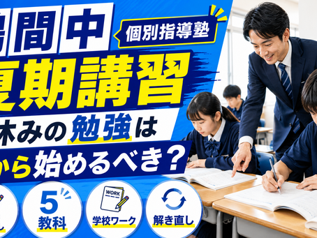 鶴間中 夏期講習 個別指導塾|夏休みの勉強は何から始めるべき?