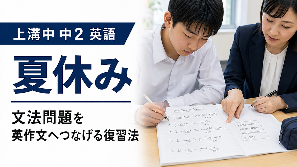 上溝中 中2 英語 夏休み｜文法問題を英作文へつなげる復習法