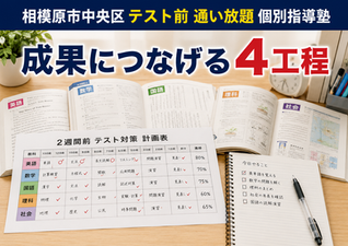 相模原市中央区 テスト前 通い放題 個別指導塾|成果につなげる4工程