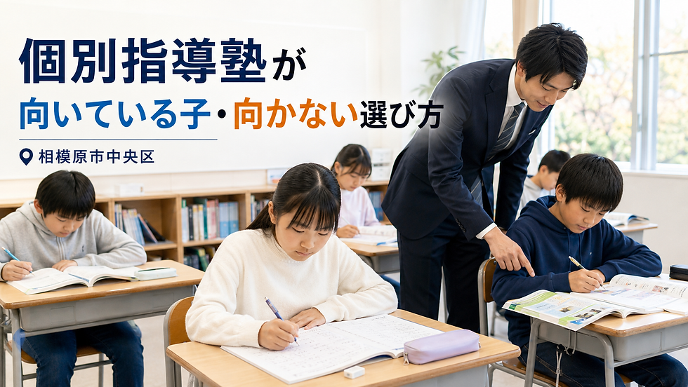 個別指導塾が向いている子・向かない選び方|相模原市中央区