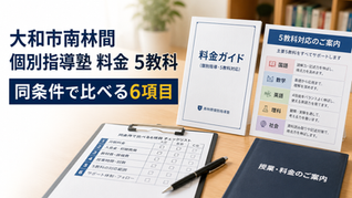 大和市南林間 個別指導塾 料金 5教科|同条件で比べる6項目
