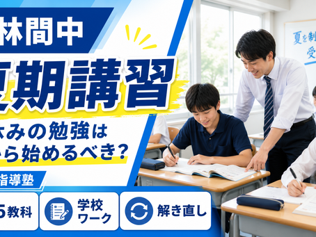 南林間中 夏期講習 個別指導塾|夏休みの勉強は何から始めるべき?