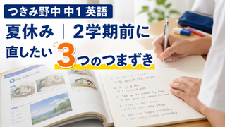 つきみ野中 中1 英語 夏休み|2学期前に直したい3つのつまずき