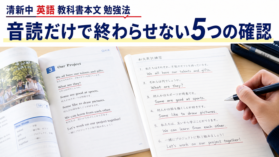 清新中 英語 教科書本文 勉強法|音読だけで終わらせない5つの確認