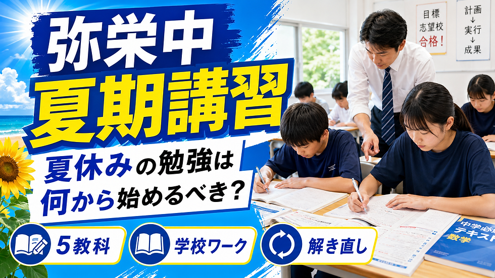 弥栄中 夏期講習 個別指導塾|夏休みの勉強は何から始めるべき?