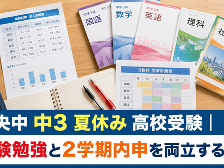 中央中 中3 夏休み 高校受験|受験勉強と2学期内申を両立する計画