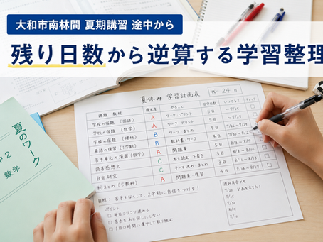 大和市南林間 夏期講習 途中から|残り日数から逆算する学習整理