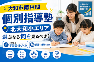 大和市南林間 個別指導塾|北大和小エリアで選ぶなら何を見るべき?