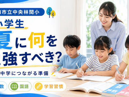大和市立中央林間小 塾 小学生|夏に何を勉強すべき?中学につながる準備