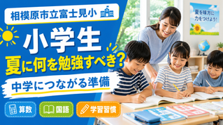 相模原市立富士見小 塾 小学生|夏に何を勉強すべき?中学につながる準備