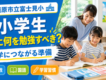 相模原市立富士見小 塾 小学生｜夏に何を勉強すべき？中学につながる準備