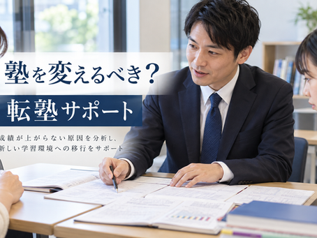 中学生は塾を変えるべき?成績が上がらない原因と転塾のタイミング|個学指導のエイティ