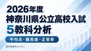 2026年度 神奈川県公立高校入試を徹底分析|5教科の平均点・難易度・正答率から今後の対策まで解説