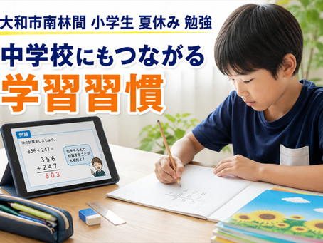 大和市南林間 小学生 夏休み 勉強|中学校にもつながる学習習慣