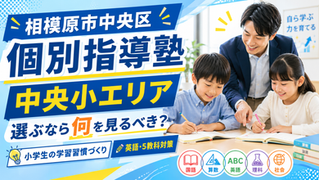 相模原市中央区 個別指導塾|中央小エリアで選ぶなら何を見るべき?