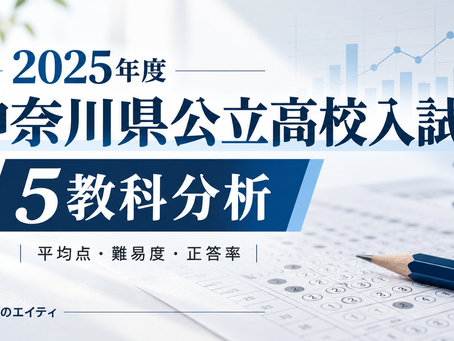 2025年度 神奈川県公立高校入試を徹底分析|5教科の平均点・難易度・正答率から今後の対策まで解説