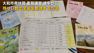 大和市南林間 夏期講習 途中から｜残り日数で学習を整理する方法