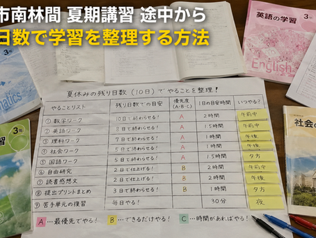 大和市南林間 夏期講習 途中から|残り日数で学習を整理する方法