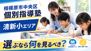 相模原市中央区 個別指導塾|相模原市立清新小エリアで選ぶなら何を見るべき?