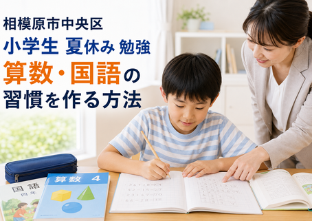 相模原市中央区 小学生 夏休み 勉強|算数・国語の習慣を作る方法