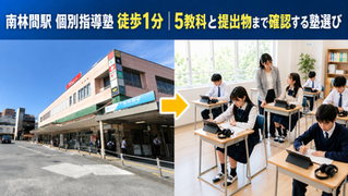 南林間駅 個別指導塾 徒歩1分|5教科と提出物まで確認する塾選び