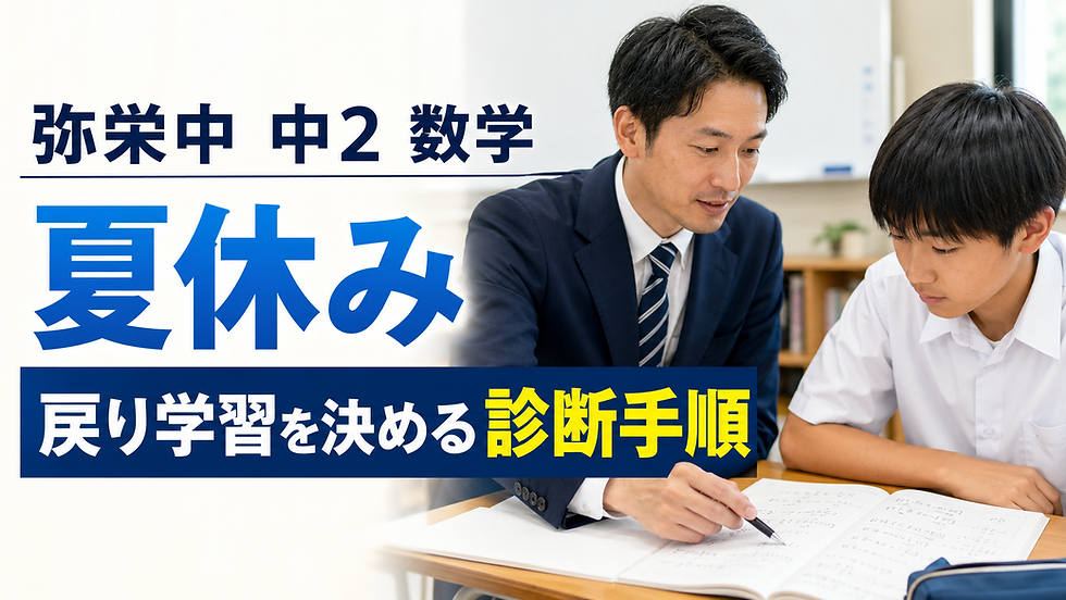 弥栄中 中2 数学 夏休み|戻り学習を決める診断手順