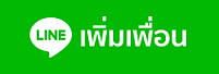เพิ่มเพื่อนไลน์