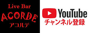 アコルデＹｏｕＴｕｂｅチャンネル登録