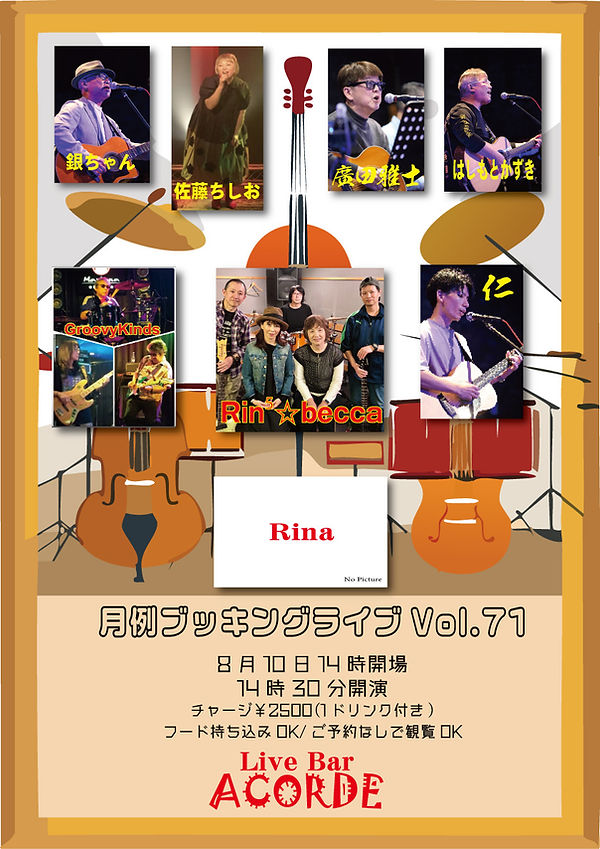 2025-8-10-月例ライブ71フライヤー.jpg