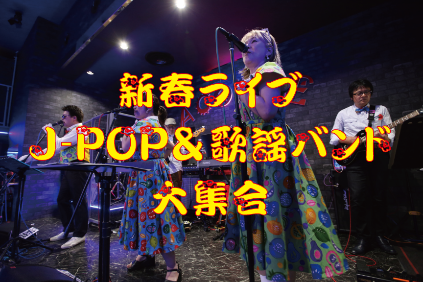 新春ライブ J-POP&歌謡バンド 大集合(仮称)