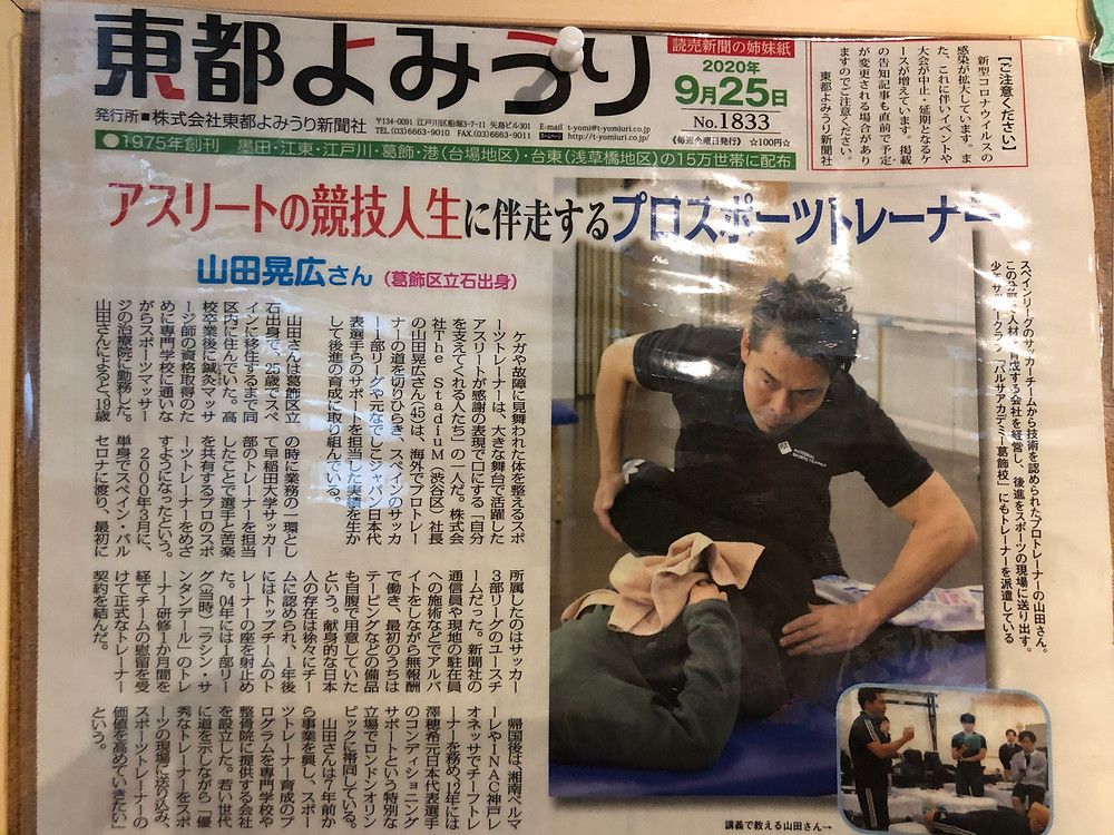 葛飾区立石で産後骨盤矯正が得意な整骨院】
こんにちは!!
たいよう鍼灸整骨院立石院です!!
当社が提携させていただいている、The Stadium の代表山田晃広さんが東都よみうりに掲載されていました!!
実際にスペインで活躍されていた、凄腕のプロスポーツトレーナーです!!
当院は、月に一回講義を受けています!!
講義内容は毎回毎回驚かされる内容でとても興味深いです!!
その度に僕たちも技術を上げています!!
みなさんよかったらチェックしてください!!
![
