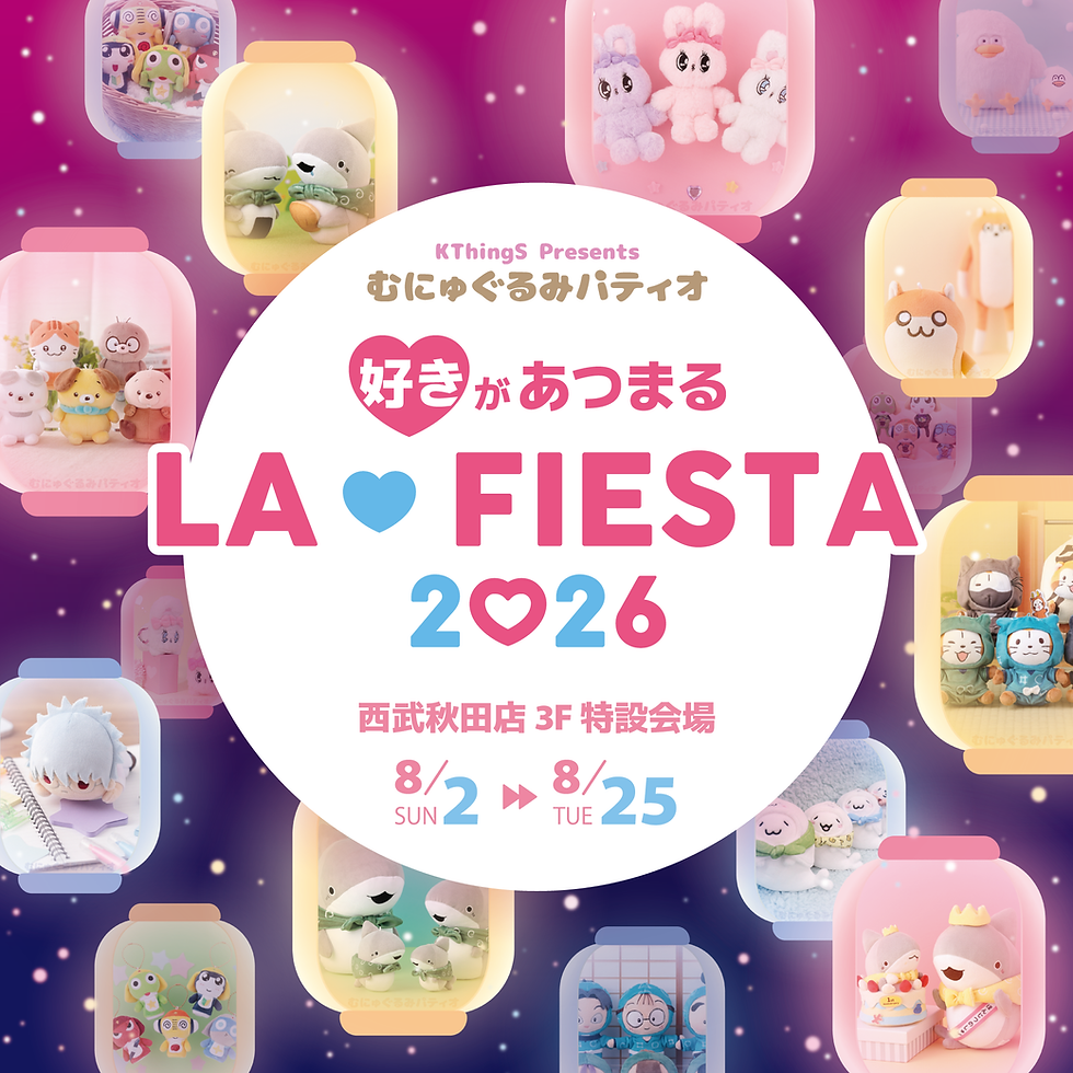 〈むにゅぐるみパティオ〉LA FIESTA