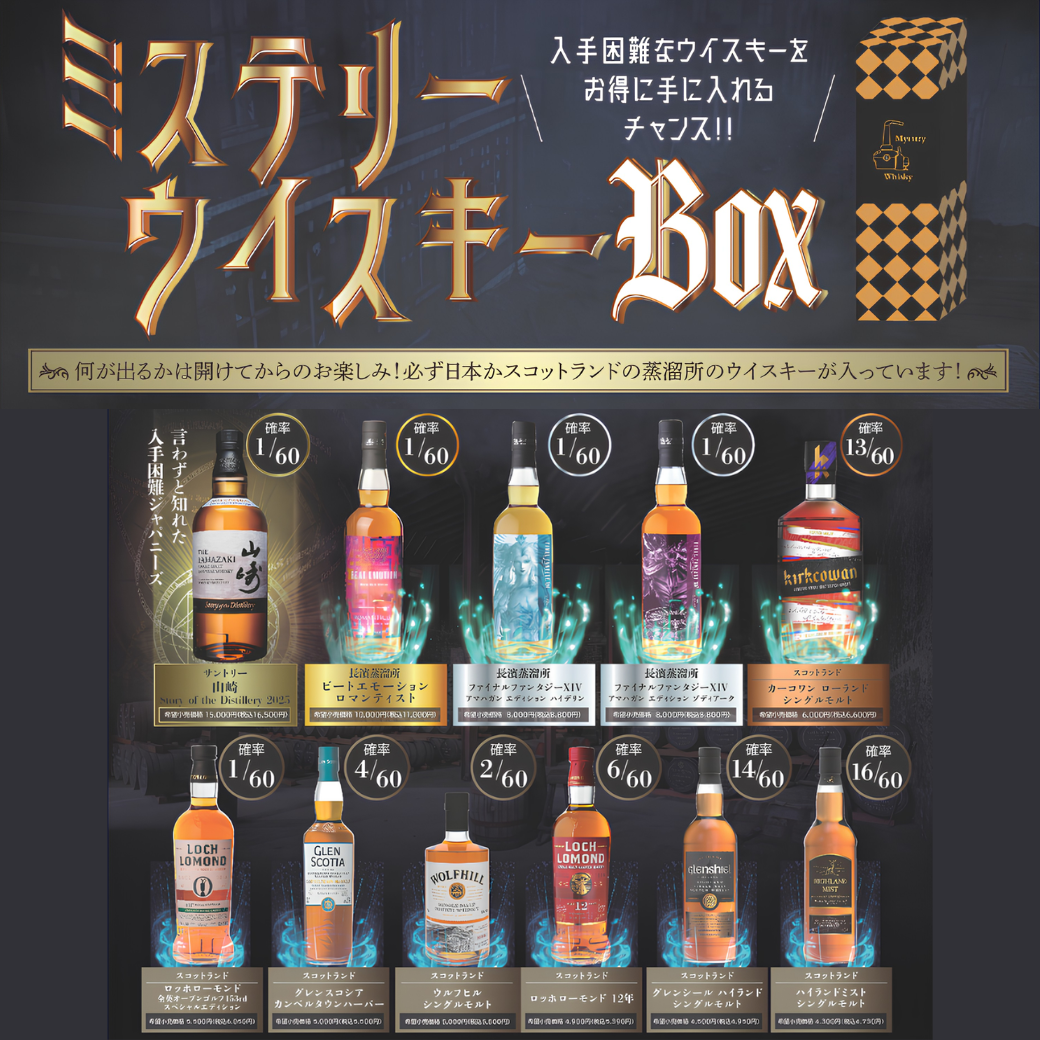 ミステリーウイスキーボックス | 西武秋田店 | 西武・そごう