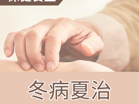 【保健養生】冬病夏治