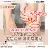 【正心醫案分享】《足底筋膜炎 — 配合中醫針灸治療》