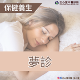 【保健養生】夢診