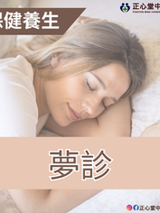 【保健養生】夢診