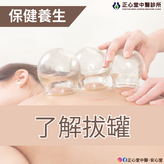 【保健養生】了解拔罐