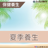 【保健養生】夏季養生