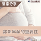 【醫案分享】診斷早孕的重要性