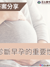 【醫案分享】診斷早孕的重要性