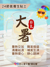 24節氣養生貼士之「大暑」