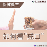 【保健養生】如何看"戒口"