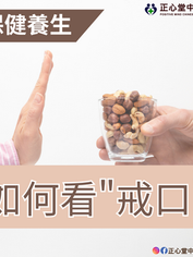 【保健養生】如何看"戒口"