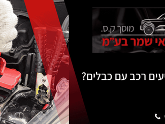 איך מניעים רכב עם כבלים – מדריך מלא לנהגים