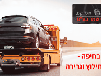 גרירת רכב בחיפה – למה לבחור בשירות המקצועי של מוסך שבתאי שמר?