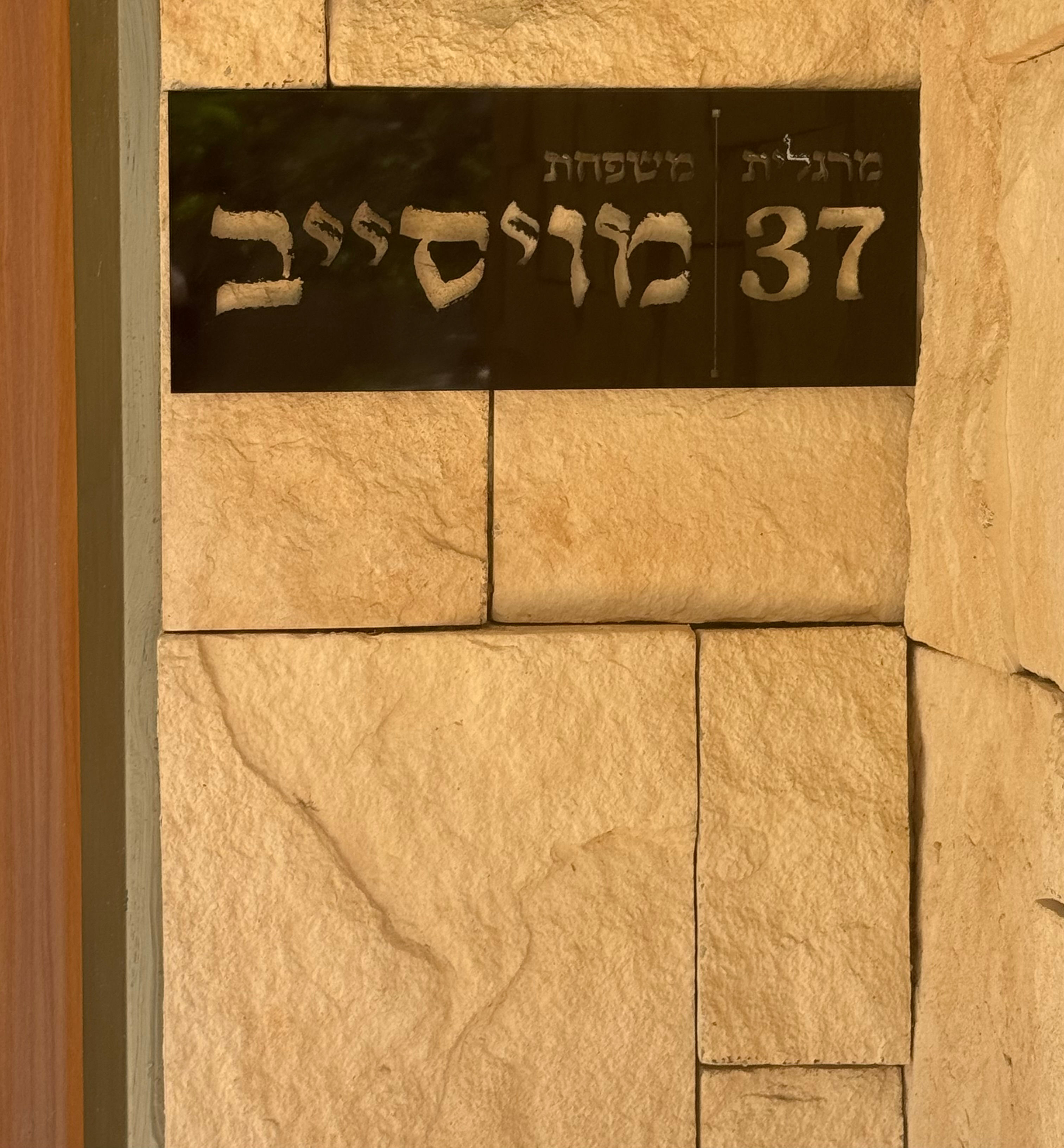 שלט לדלת דגם חנן