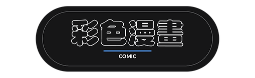 標題-09.png
